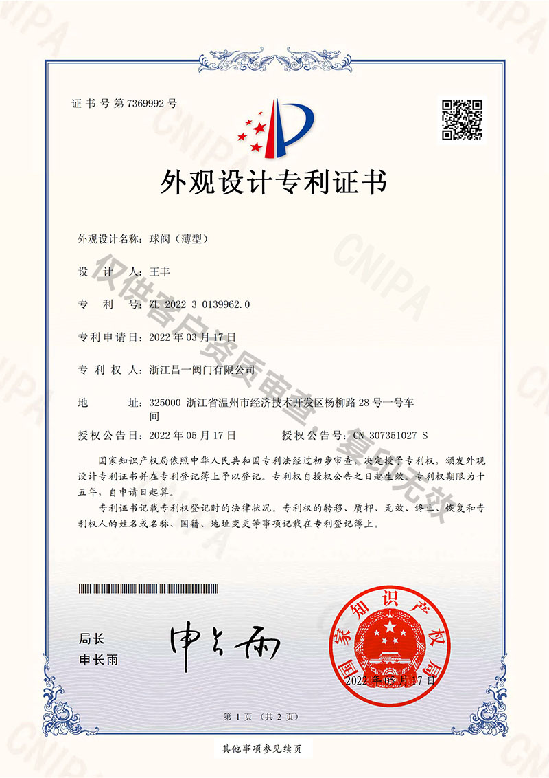 球閥（薄型）-外觀設計專利證書